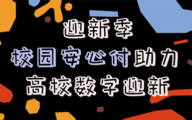 校园安心付助力高校智慧迎新