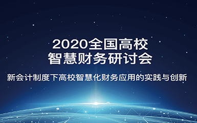 2020年全国高校智慧财务研讨会圆满举行