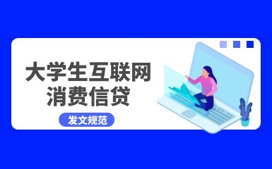 互联网平台精准“收割”大学生？五部委联合发文规范大学生互联网消费贷款