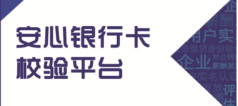 安心银行卡校验SaaS平台，让资金发放更简单